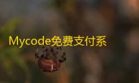 Mycode免费支付系统PHP源码